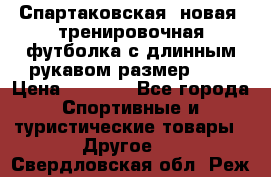 Спартаковская (новая) тренировочная футболка с длинным рукавом размер L.  › Цена ­ 1 800 - Все города Спортивные и туристические товары » Другое   . Свердловская обл.,Реж г.